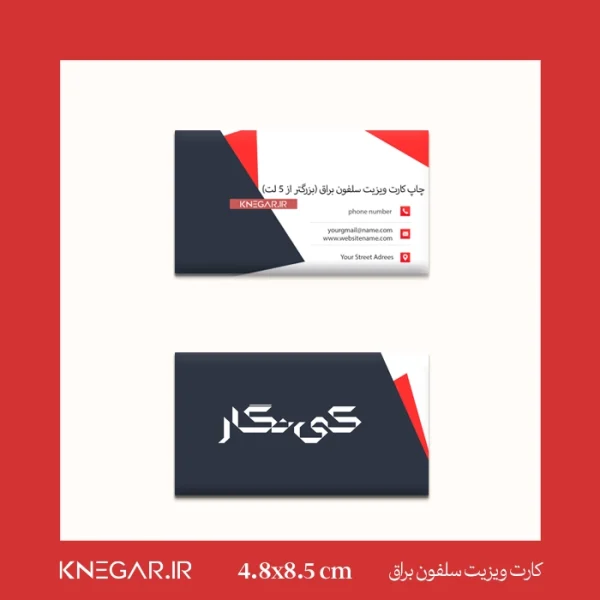 کارت ویزیت سلفون براق ( بزرگتر از 5 لت )