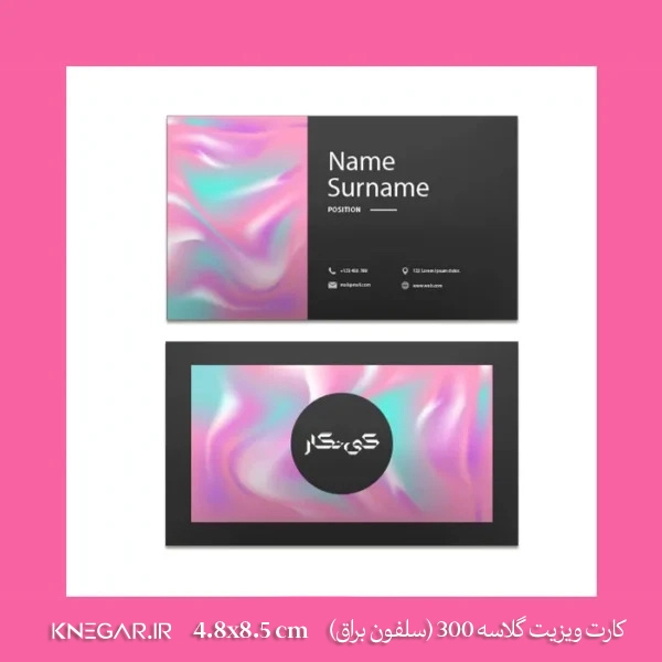 کارت ویزیت گلاسه 300 (سلفون براق)