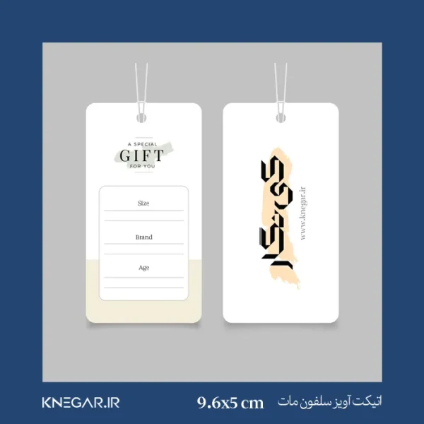 اتیکت آویز سلفون مات کی‌نگار با طراحی شیک و روکش مات، مناسب بسته‌بندی محصولات پوشاک، کیف، لوازم آرایشی و هدیه، با کیفیت بالا و امکان چاپ اختصاصی