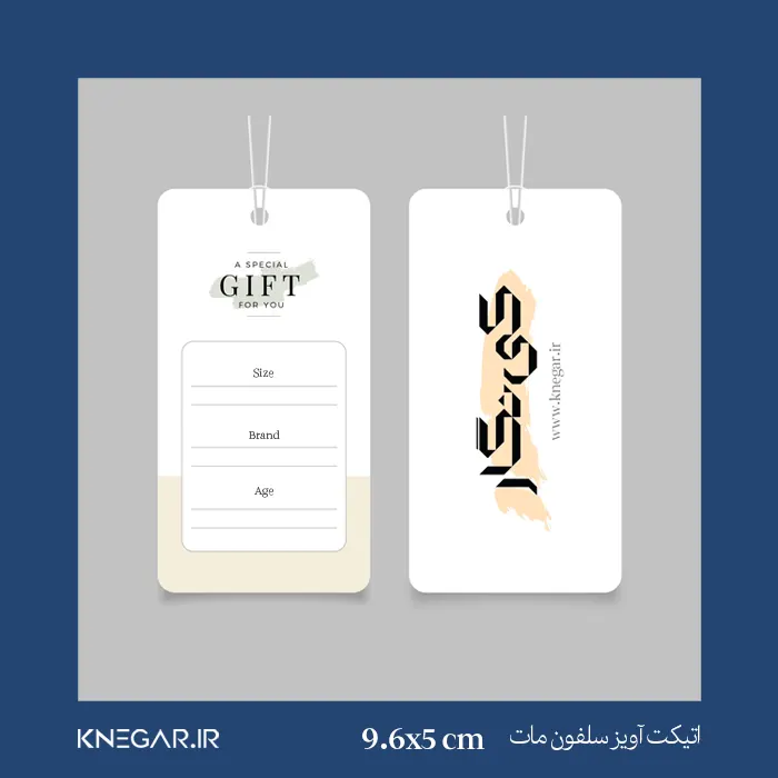 اتیکت آویز سلفون مات کی‌نگار با طراحی شیک و روکش مات، مناسب بسته‌بندی محصولات پوشاک، کیف، لوازم آرایشی و هدیه، با کیفیت بالا و امکان چاپ اختصاصی