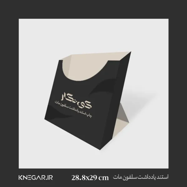 استند یادداشت کی‌نگار با گلاسه ۳۰۰ گرم و پوشش سلفون مات، مناسب میز کار و تحریر، مقاوم و شیک