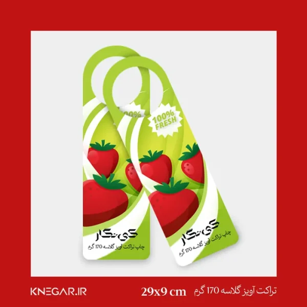 تصویر تراکت آویز گلاسه ۱۷۰ گرم کی‌نگار با چاپ رنگ‌های زنده، مناسب تبلیغات فروشگاهی و نمایشگاهی