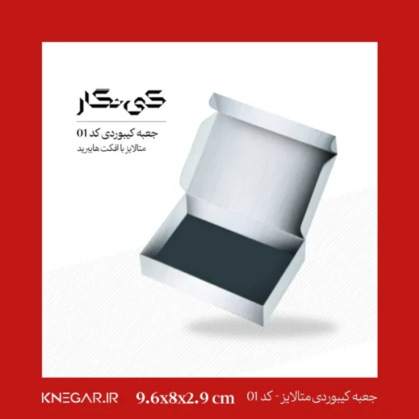 جعبه کیبوردی متالایز با طراحی مدرن و افکت هایبرید، ابعاد 8 در 9.6 سانتی‌متر