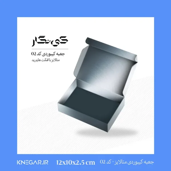 جعبه کیبوردی متالایز با افکت هایبرید، مناسب محصولات لوکس و فانتزی ابعاد 10*12