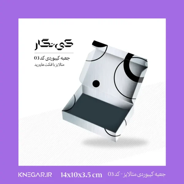 جعبه کیبوردی متالایز با افکت هایبرید، ابعاد بزرگ 14 در 10 سانتی‌متر