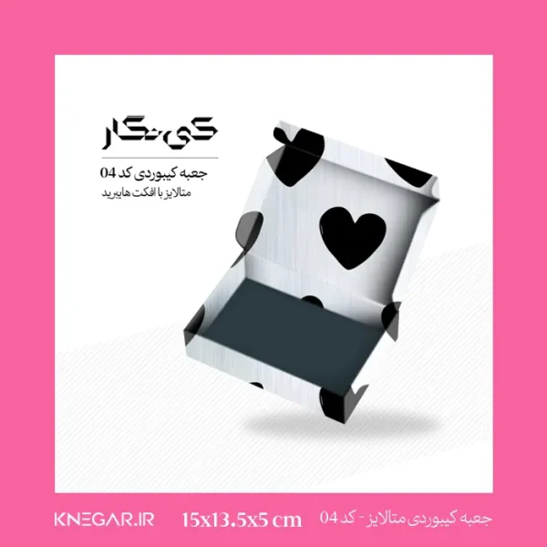 جعبه کیبوردی متالایز با افکت هایبرید، ابعاد 15 در 13.5 سانتی‌متر