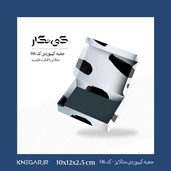 جعبه کیبوردی متالایز کد 06-1 بستهبندی شیک و مقاوم با طراحی مدرن و ابعاد 10 در 12 سانتیمتر