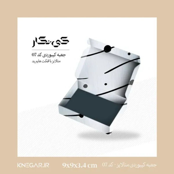 جعبه کیبوردی متالایز کوچک و مقاوم با افکت هایبرید، ابعاد 9 در 9 سانتی‌متر