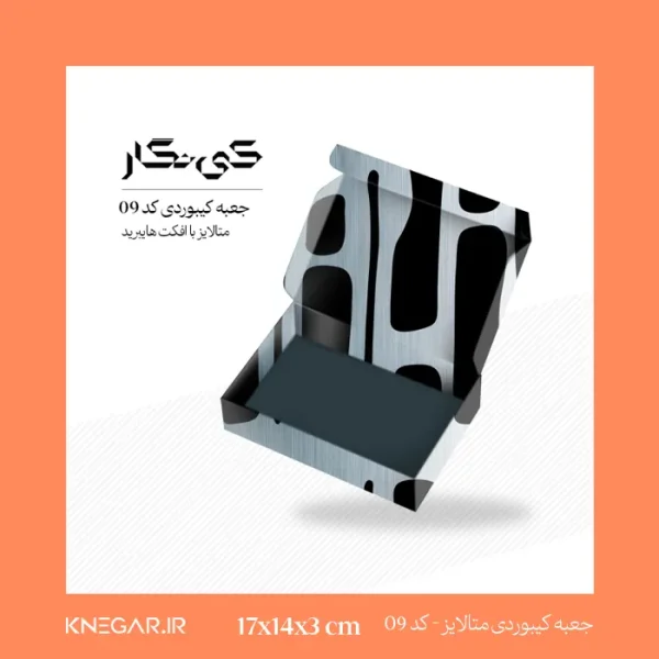 جعبه کیبوردی متالایز با افکت هایبرید، ابعاد بزرگ 17 در 14 سانتی‌متر