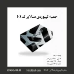 جعبه کیبوردی لوکس با سطح براق و جلوه مدرن هایبرید