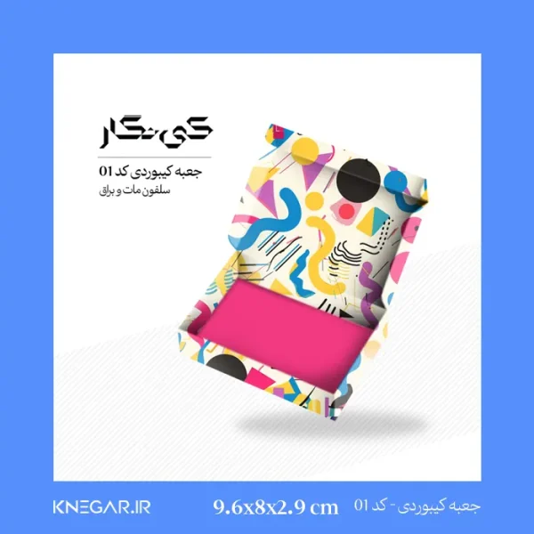 تصویر جعبه کیبوردی سلفون مات و براق کد 01 سایز 8 در 9.6