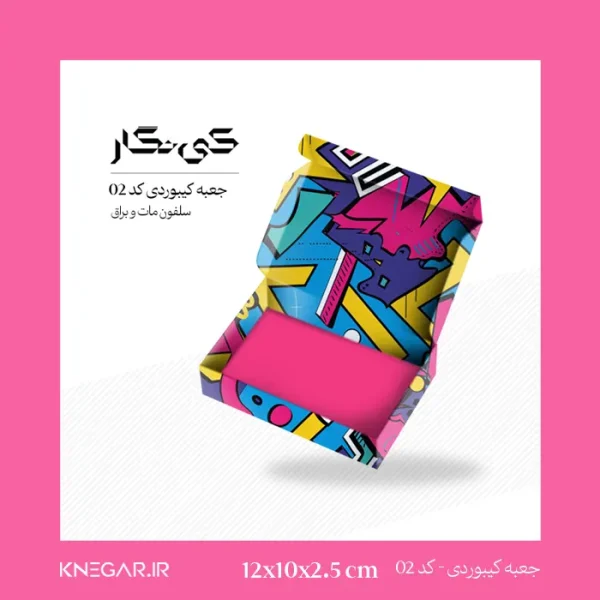 تصویر جعبه کیبوردی سلفون مات و براق کد 02 سایز 10 در 12