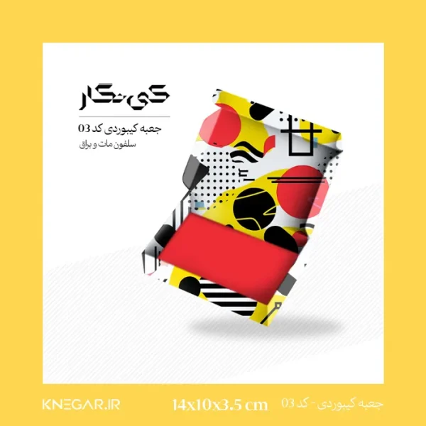 جعبه کیبوردی سلفون مات و براق کد 03 ابعاد 10 در 14 سانتی‌متر