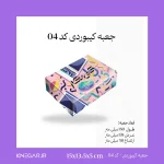 خرید جعبه کیبوردی سلفون‌دار کد 04 سایز 13.5 در 15