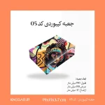 تصویر جعبه بسته‌بندی کیبوردی کد 05 با روکش براق و مات