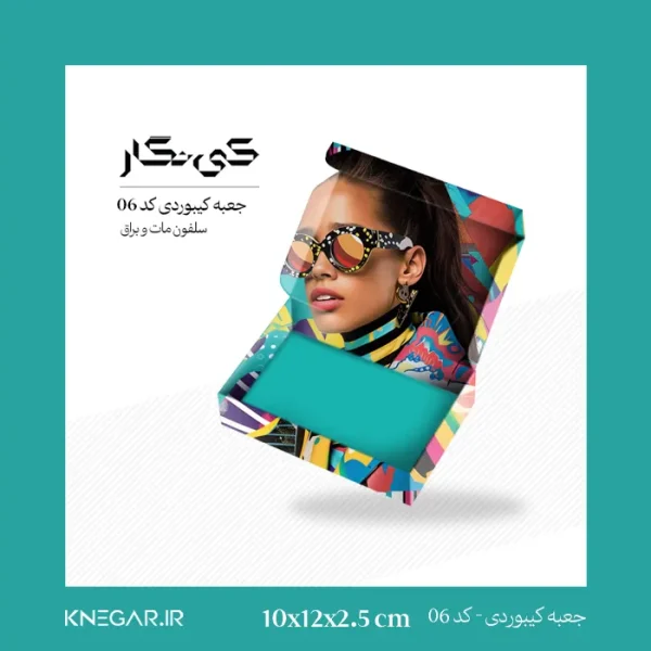 جعبه کیبوردی مقوایی کد 06 سلفون مات و براق سایز 12x10