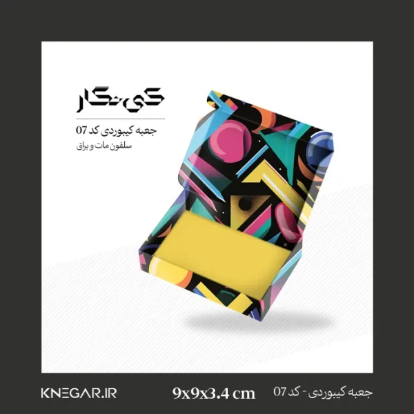 جعبه کیبوردی کد 07 با سلفون مات و براق در ابعاد 9x9