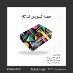 خرید جعبه مقوایی کیبوردی کد 07 سایز 9 در 9 سانتی‌متر
