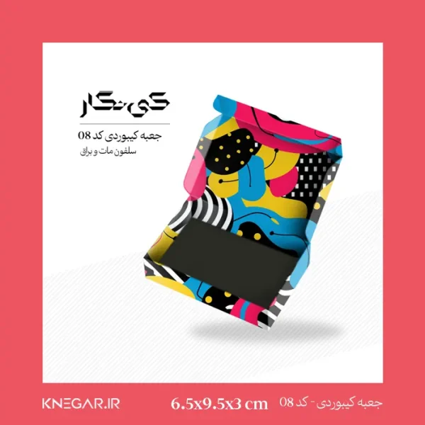 جعبه کیبوردی سلفون مات و براق کد 08 سایز 9.5x6.5