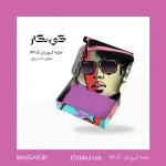 تصویر جعبه کیبوردی سلفون مات و براق کد 09 سایز 17x14