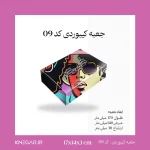 جعبه مقوایی کیبوردی کد 09 ابعاد 17 در 14 سانتی‌متر سلفون‌دار