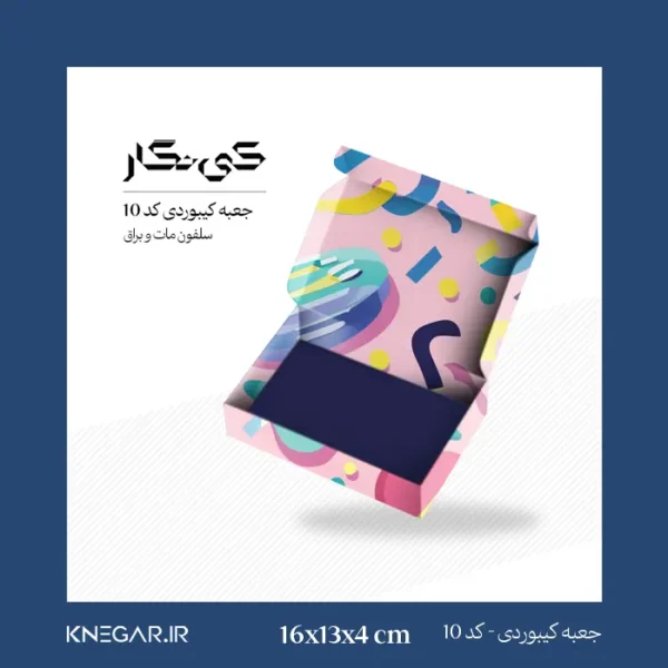 جعبه کیبوردی کد 10 سلفون مات و براق سایز 13x16 برای بسته‌بندی