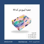 تصویر جعبه بسته‌بندی کیبوردی کد 10 با روکش براق و مات مقاوم