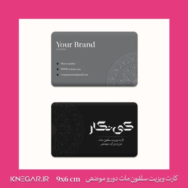 کارت ویزیت سلفون مات دورو دورگرد موضعی