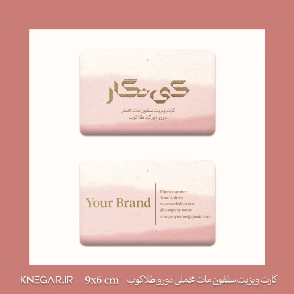 کارت ویزیت سلفون مات مخملی دورو دورگرد طلاکوب