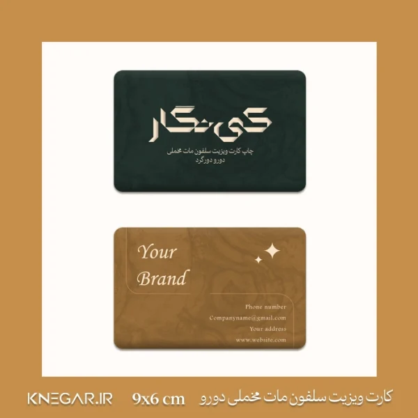 کارت ویزیت سلفون مات مخملی دورو دورگرد