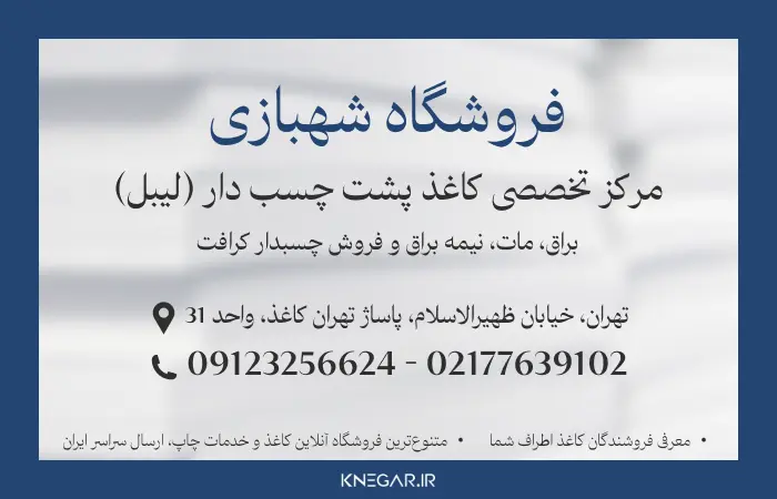 کاغذفروش در تهران فروشگاه شهبازی