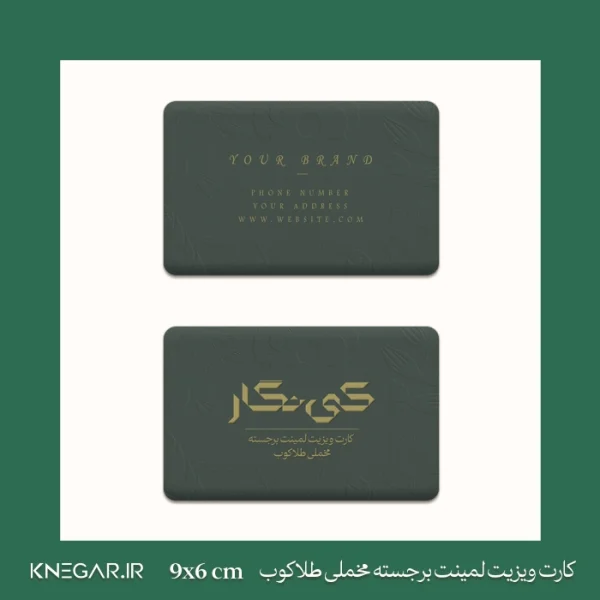 کارت ویزیت لمینت برجسته مخملی طلاکوب