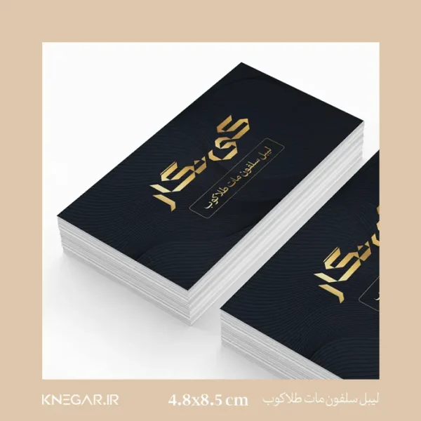 لیبل سلفون مات طلاکوب کی‌نگار با پوشش مات و جزئیات طلایی برای بسته‌بندی لوکس و حرفه‌ای محصولات