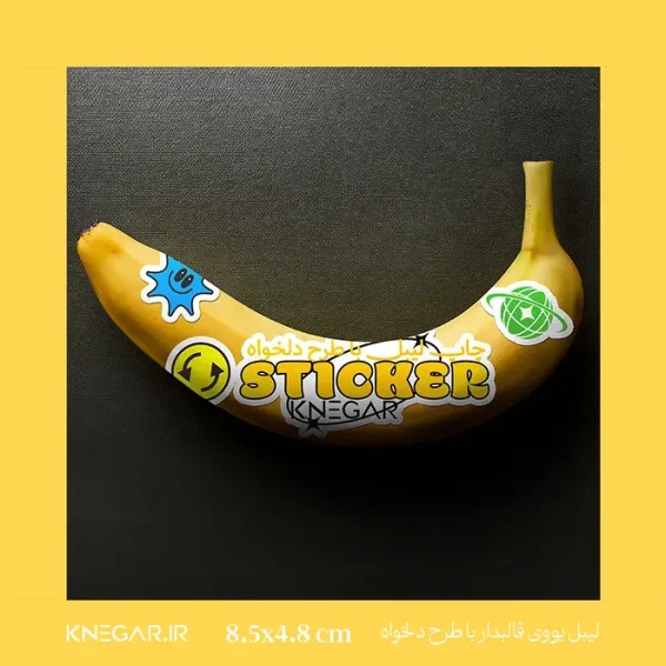 چاپ لیبل یووی با طرح برش دلخواه کی‌نگار – لیبل حرفه‌ای با پوشش مقاوم یووی و ارسال سریع سراسر ایران