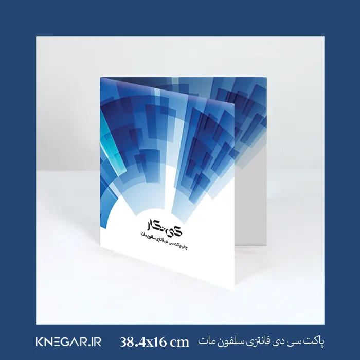 پاکت سی دی فانتزی سلفون مات پاکت سیدی فانتزی سلفون مات کینگار با طراحی شیک و مقاوم مناسب بستهبندی سیدی و دیویدی