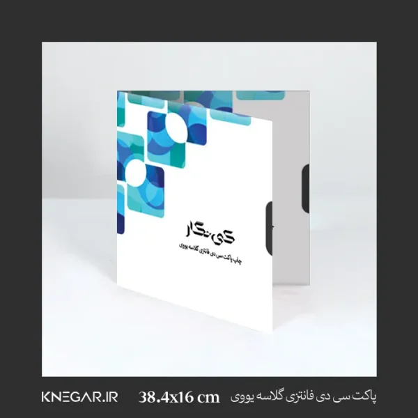 پاکت سی‌دی فانتزی گلاسه یووی کی‌نگار برای بسته‌بندی حرفه‌ای سی‌دی و دی‌وی‌دی، مقاوم و شیک