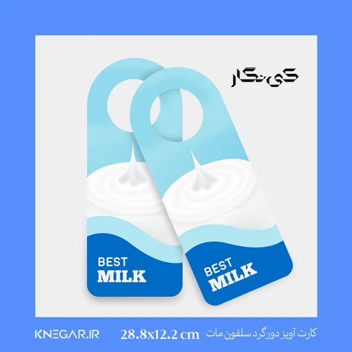 کارت آویز دورگرد سلفون مات کارت آویز دورگرد سلفون مات کینگار با طراحی شیک و مدرن برای بستهبندی حرفهای محصولات