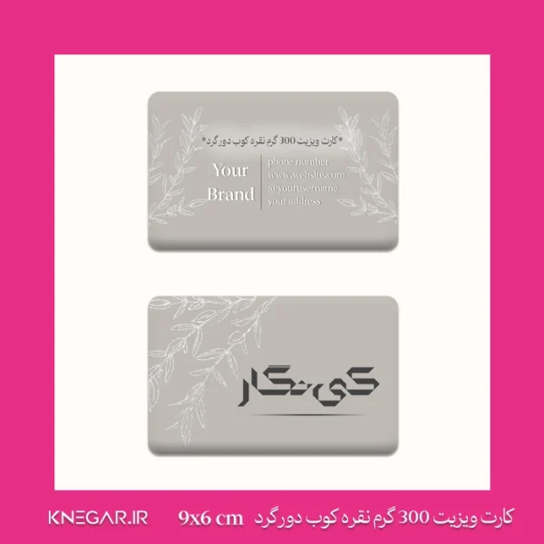 کارت ویزیت 300 گرم نقره کوب دورگرد