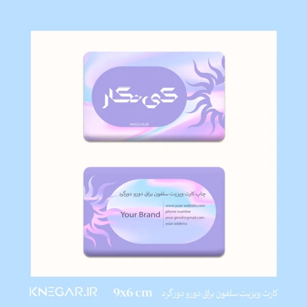 کارت ویزیت سلفون براق دورو دورگرد