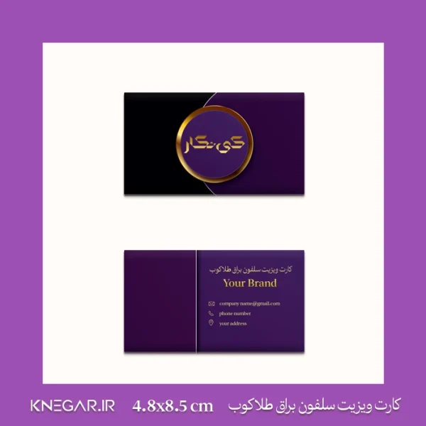 کارت ویزیت سلفون براق طلاکوب