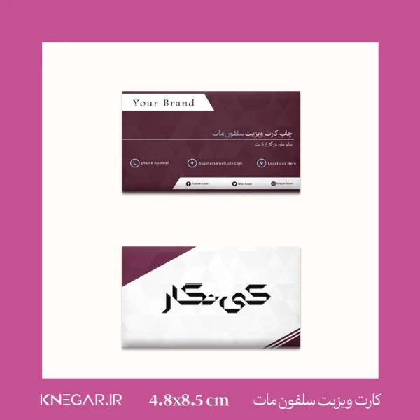 کارت ویزیت سلفون مات (سایز های بزرگتر از 5 لت )