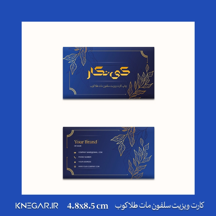 کارت ویزیت سلفون مات طلاکوب کارت ویزیت سلفون مات طلاکوب