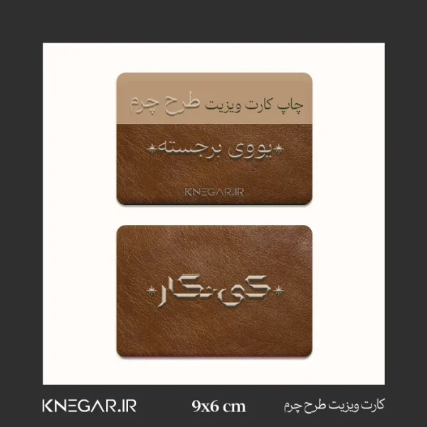 کارت ویزیت طرح چرم برجسته