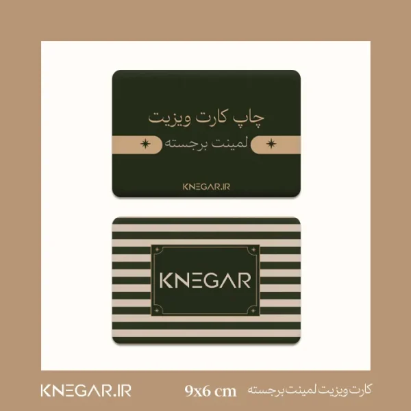 کارت ویزیت لمینت برجسته