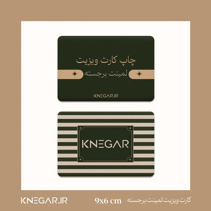 کارت-ویزیت-لمینت-برجسته کارت ویزیت لمینت برجسته