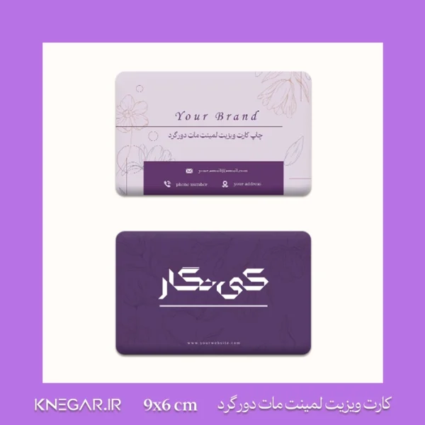 کارت ویزیت لمینت مات دورگرد