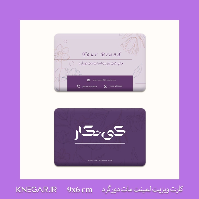 کارت ویزیت لمینت مات دورگرد کارت ویزیت لمینت مات دورگرد