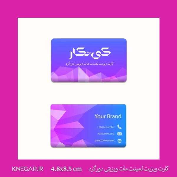 کارت ویزیت لمینت مات ویزیتی دورگرد
