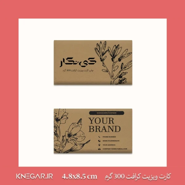 کارت ویزیت کرافت 300 گرم