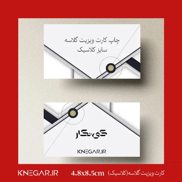 کارت ویزیت گلاسه 300 گرم سایز کلاسیک